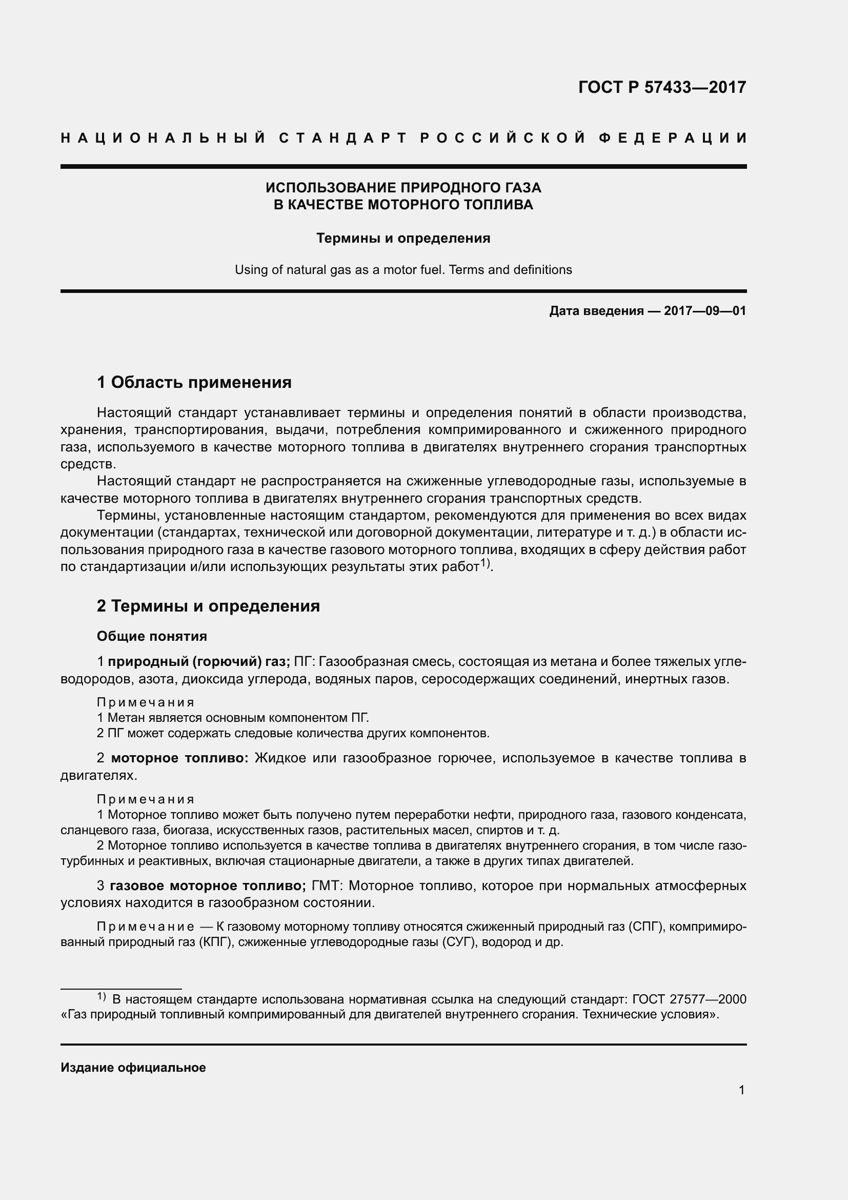 Страница 5 ГОСТ Р 57433-2017