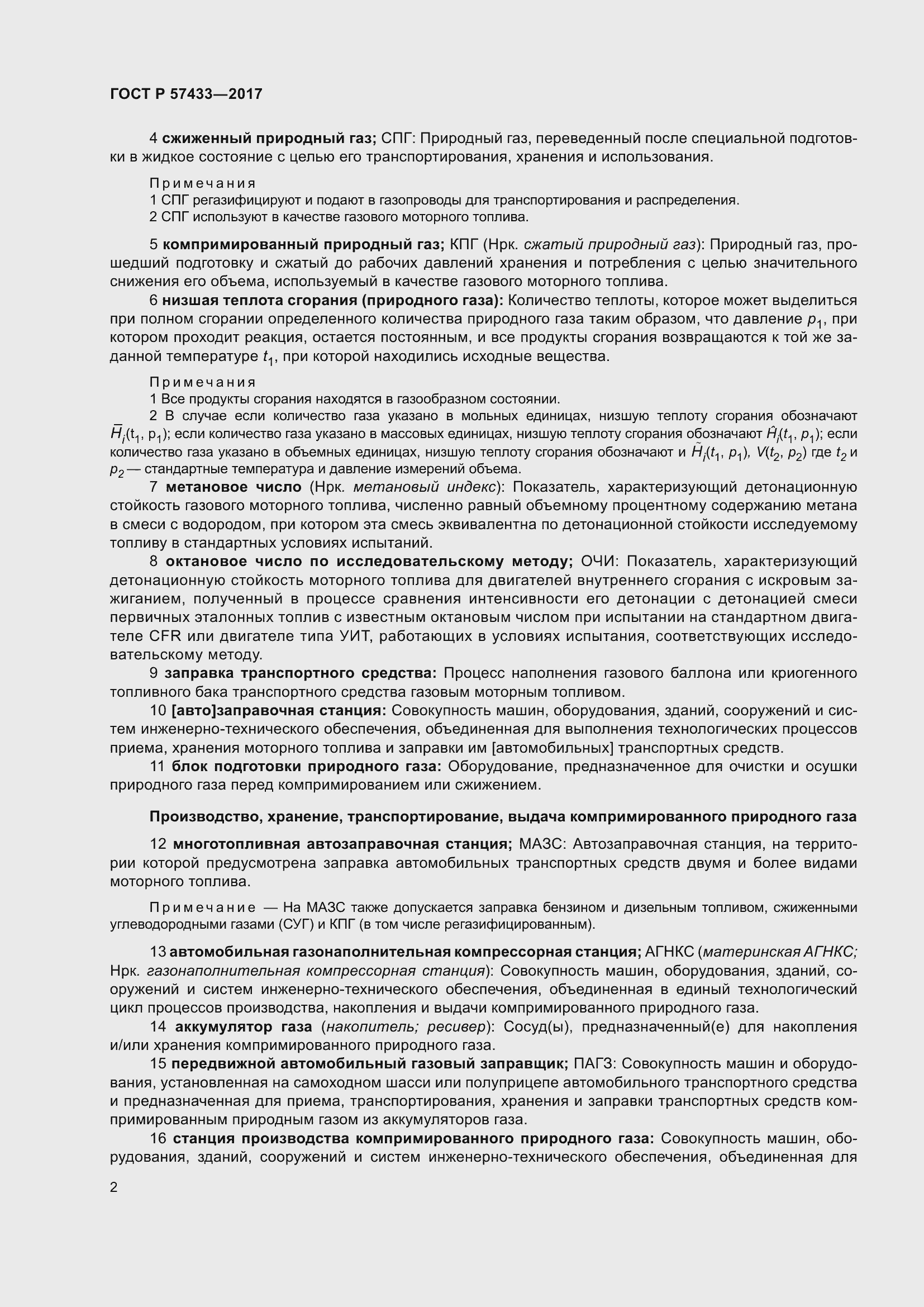 Страница 6 ГОСТ Р 57433-2017