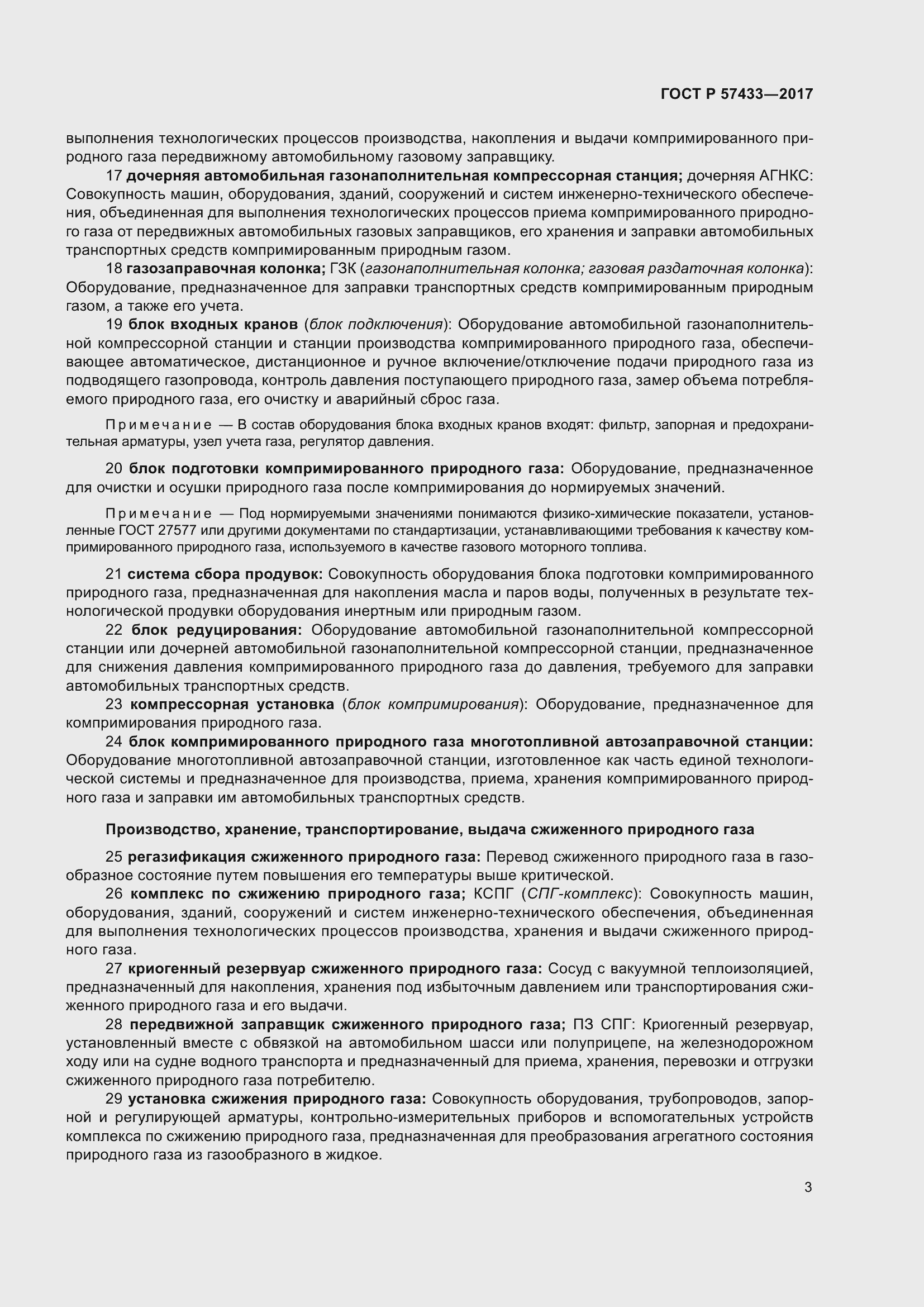 Страница 7 ГОСТ Р 57433-2017