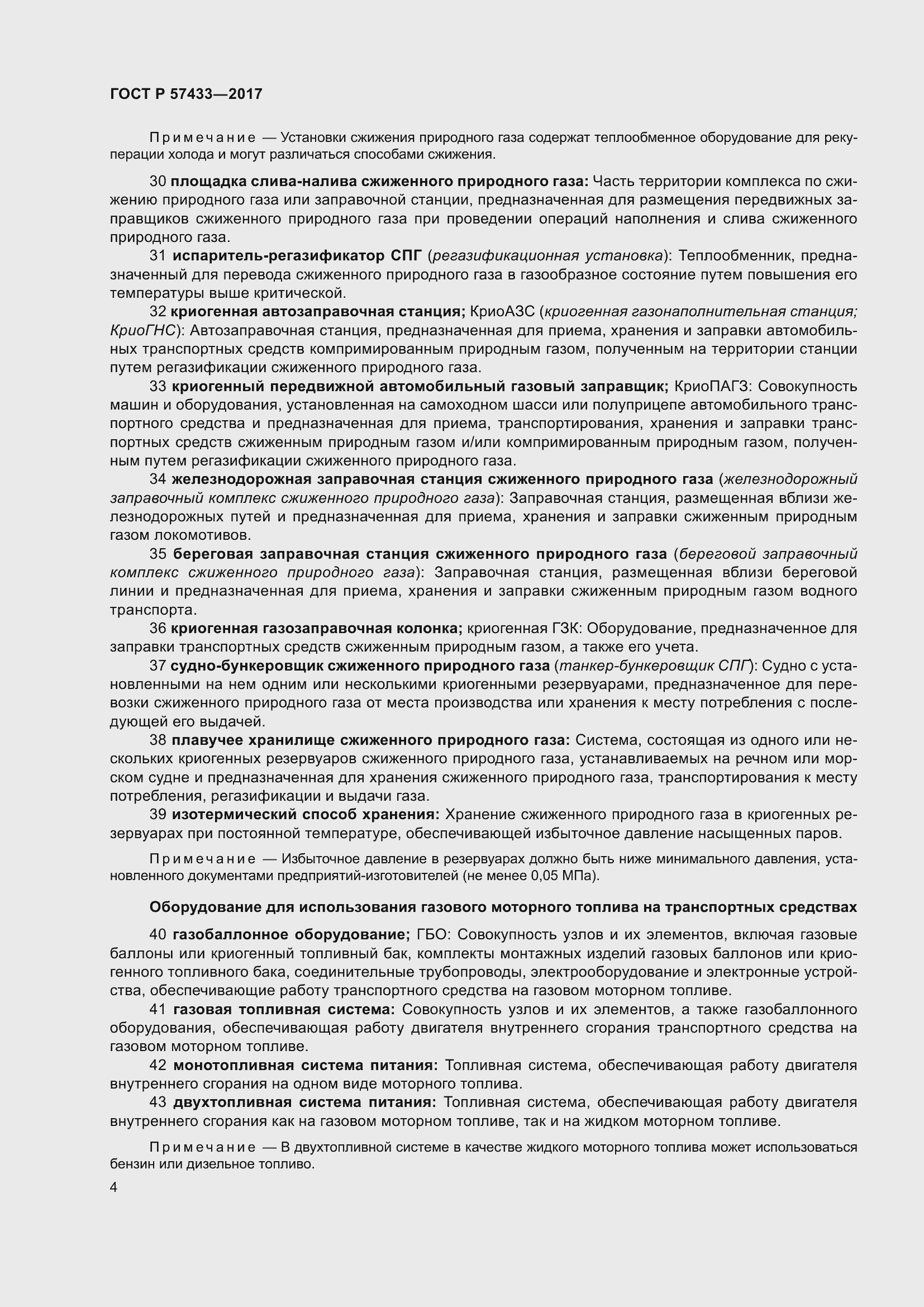 Страница 8 ГОСТ Р 57433-2017