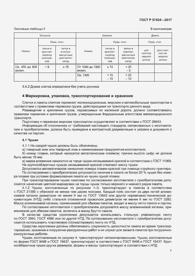 Страница 10 ГОСТ Р 57434-2017