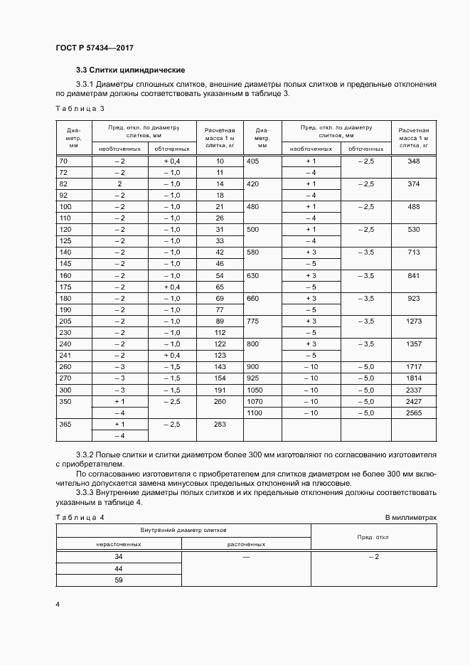 Страница 7 ГОСТ Р 57434-2017