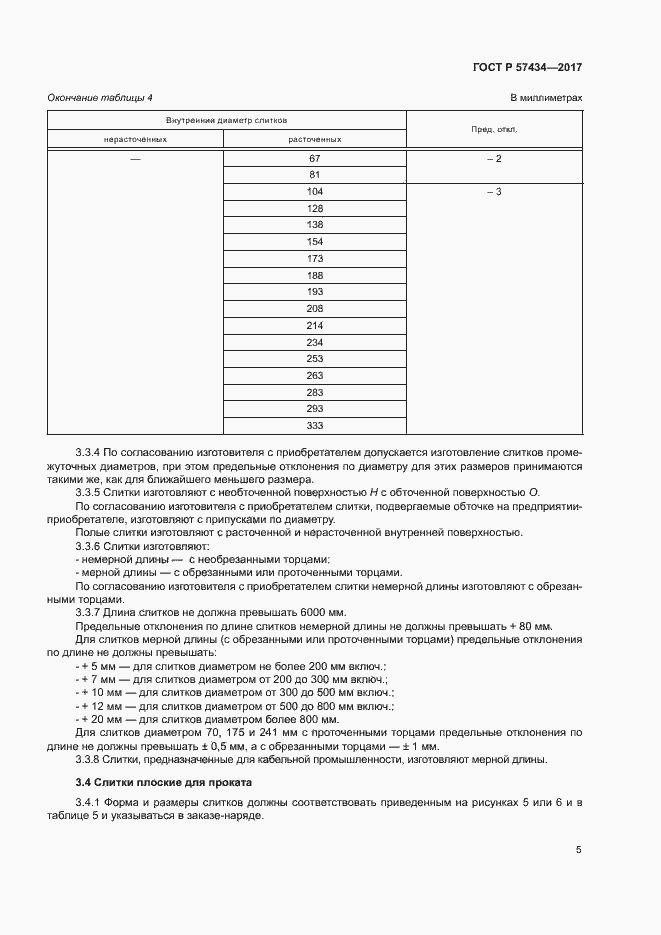 Страница 8 ГОСТ Р 57434-2017