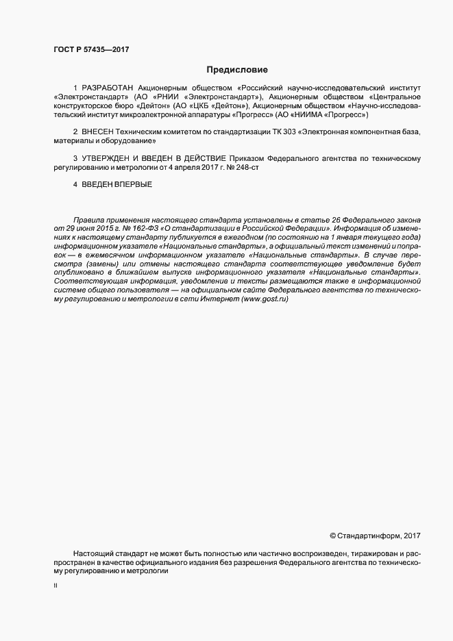 Страница 2 ГОСТ Р 57435-2017