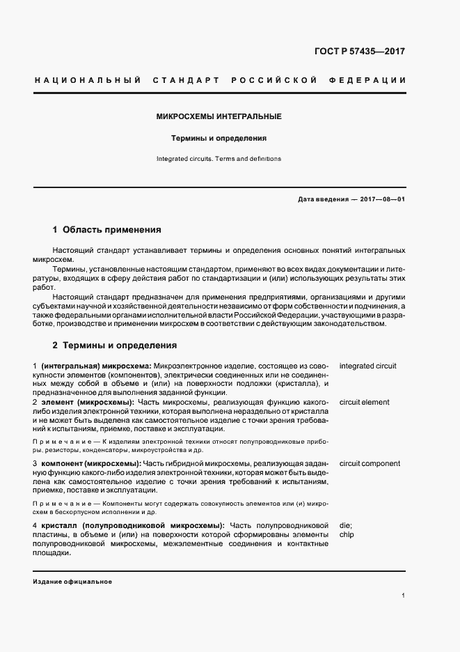 Страница 4 ГОСТ Р 57435-2017