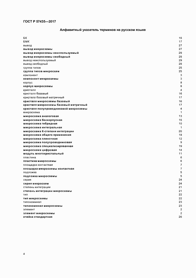 Страница 7 ГОСТ Р 57435-2017