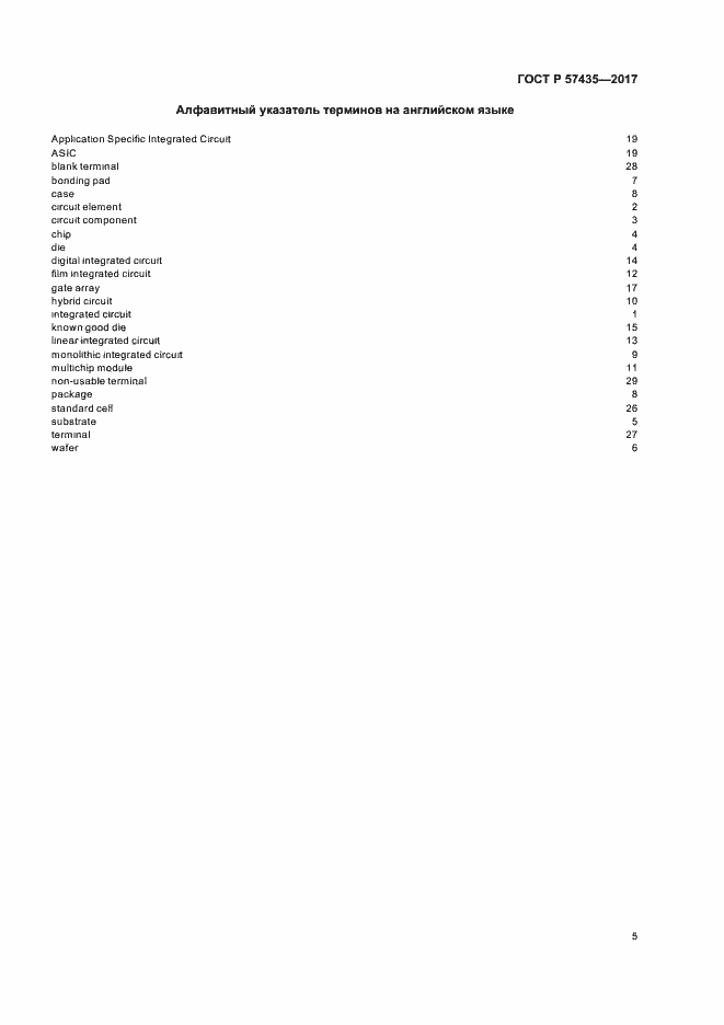 Страница 8 ГОСТ Р 57435-2017