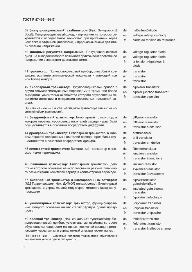 Страница 10 ГОСТ Р 57436-2017