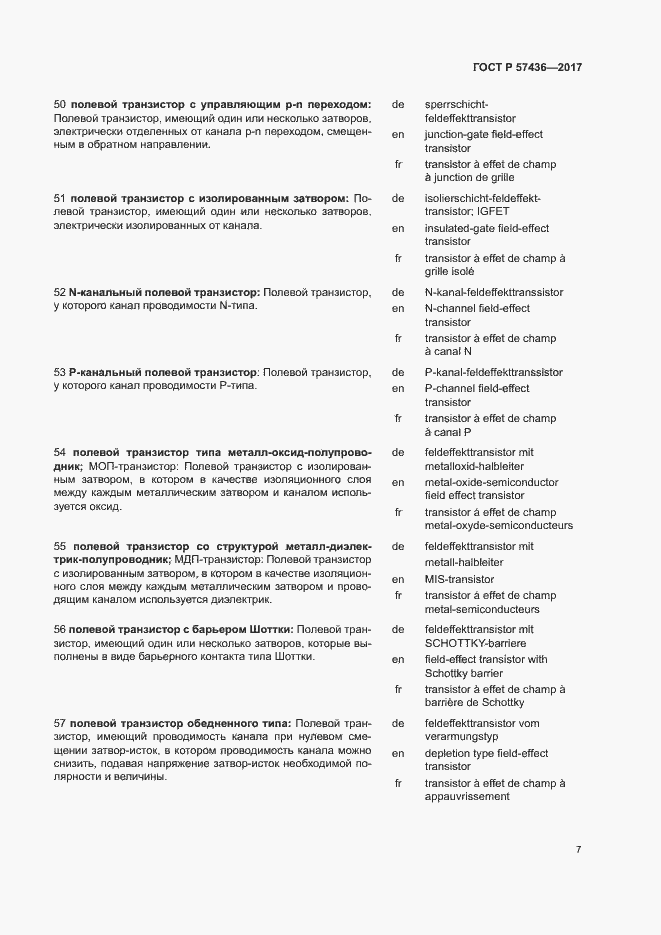 Страница 11 ГОСТ Р 57436-2017