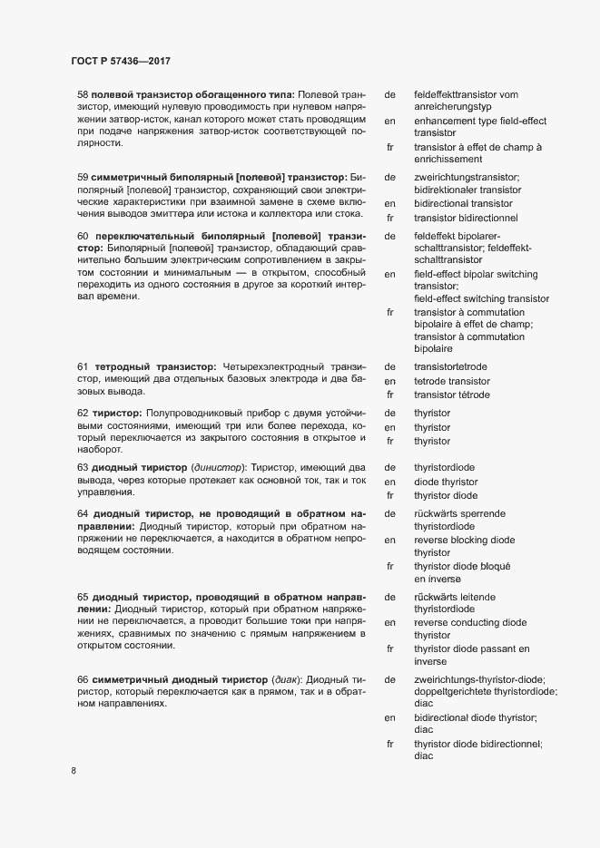 Страница 12 ГОСТ Р 57436-2017