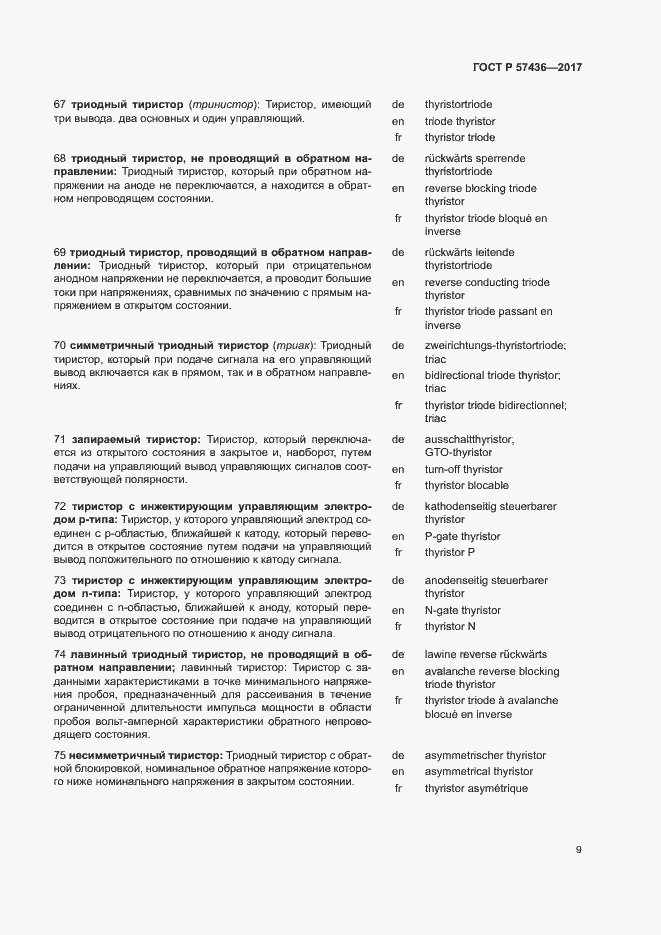 Страница 13 ГОСТ Р 57436-2017