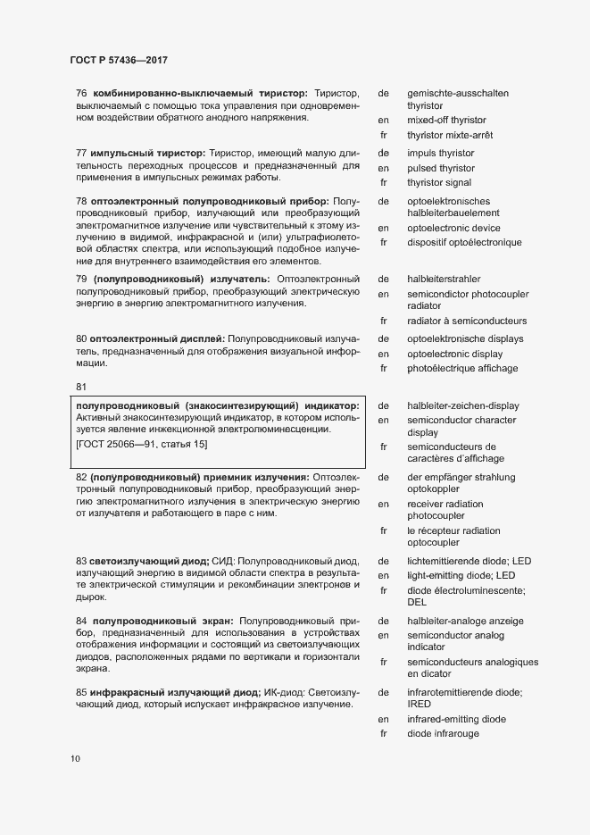 Страница 14 ГОСТ Р 57436-2017