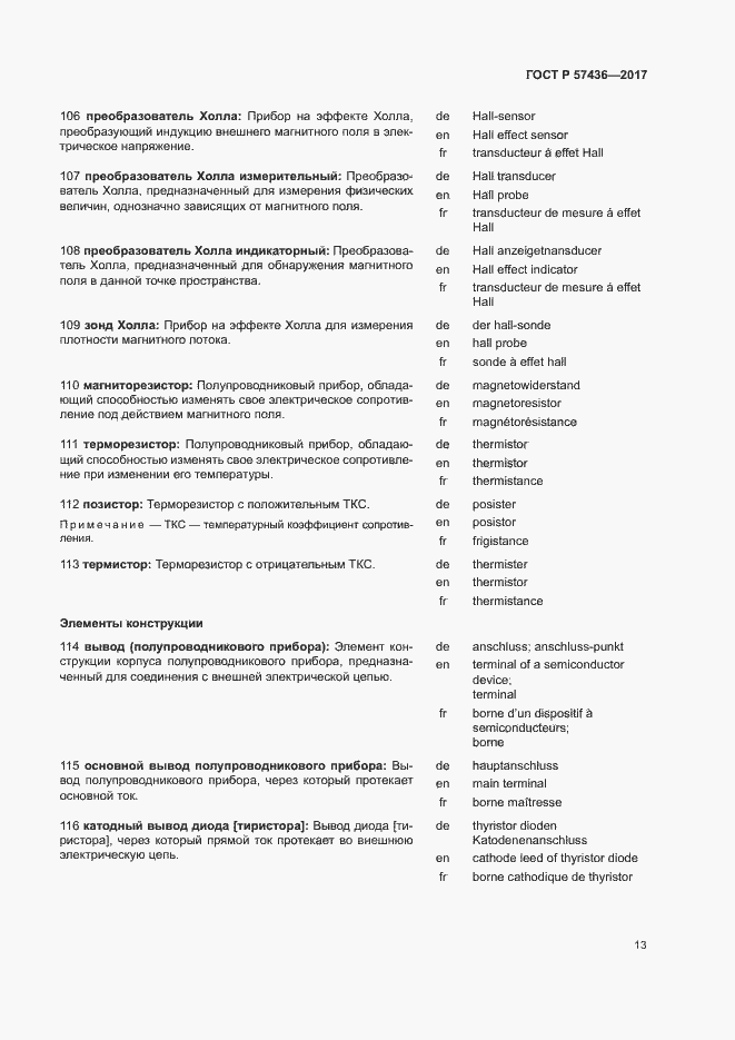 Страница 17 ГОСТ Р 57436-2017
