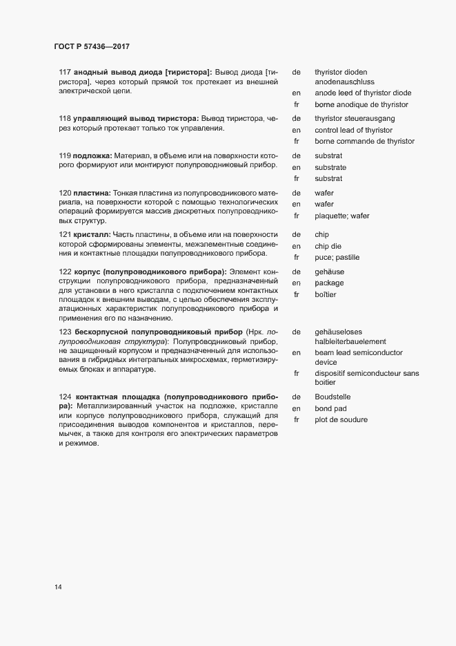 Страница 18 ГОСТ Р 57436-2017