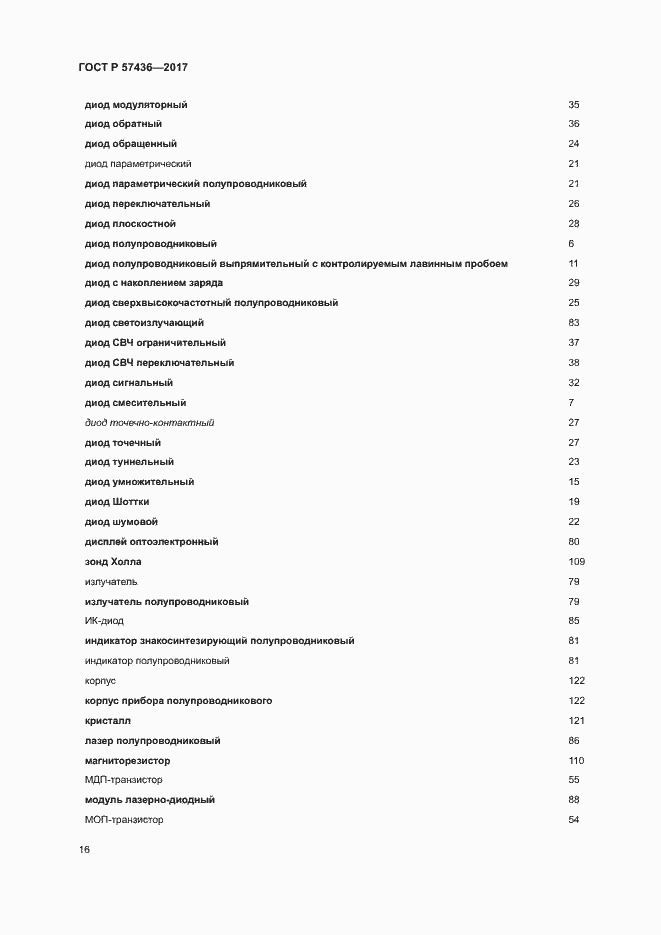 Страница 20 ГОСТ Р 57436-2017
