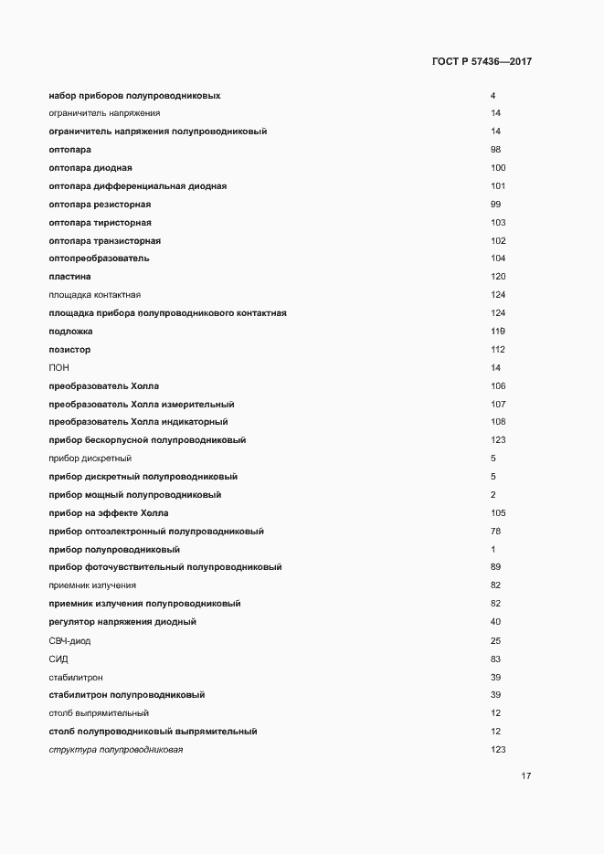 Страница 21 ГОСТ Р 57436-2017