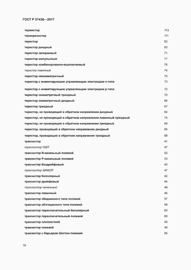 Страница 22 ГОСТ Р 57436-2017