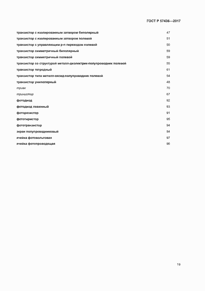 Страница 23 ГОСТ Р 57436-2017