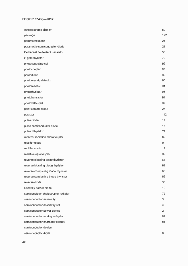 Страница 30 ГОСТ Р 57436-2017