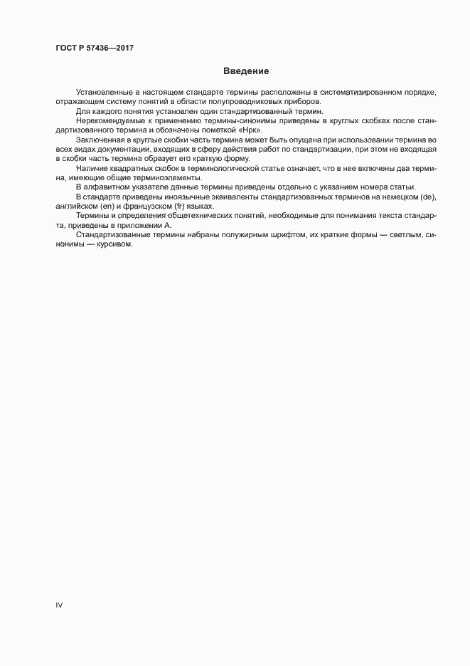 Страница 4 ГОСТ Р 57436-2017