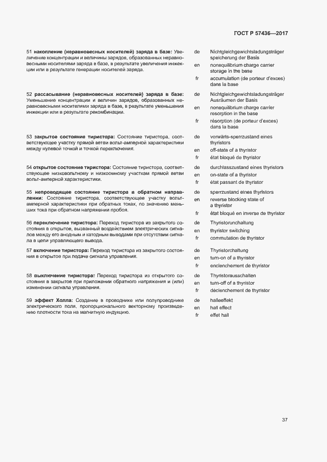 Страница 41 ГОСТ Р 57436-2017