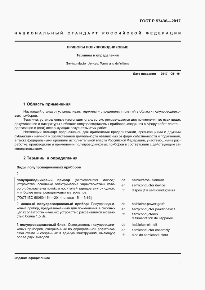 Страница 5 ГОСТ Р 57436-2017