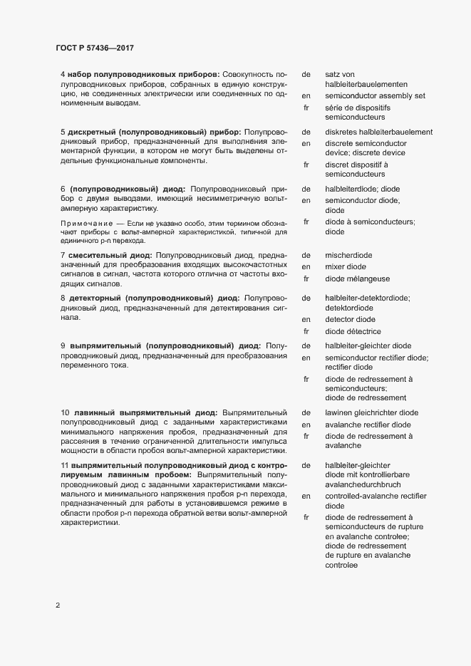 Страница 6 ГОСТ Р 57436-2017