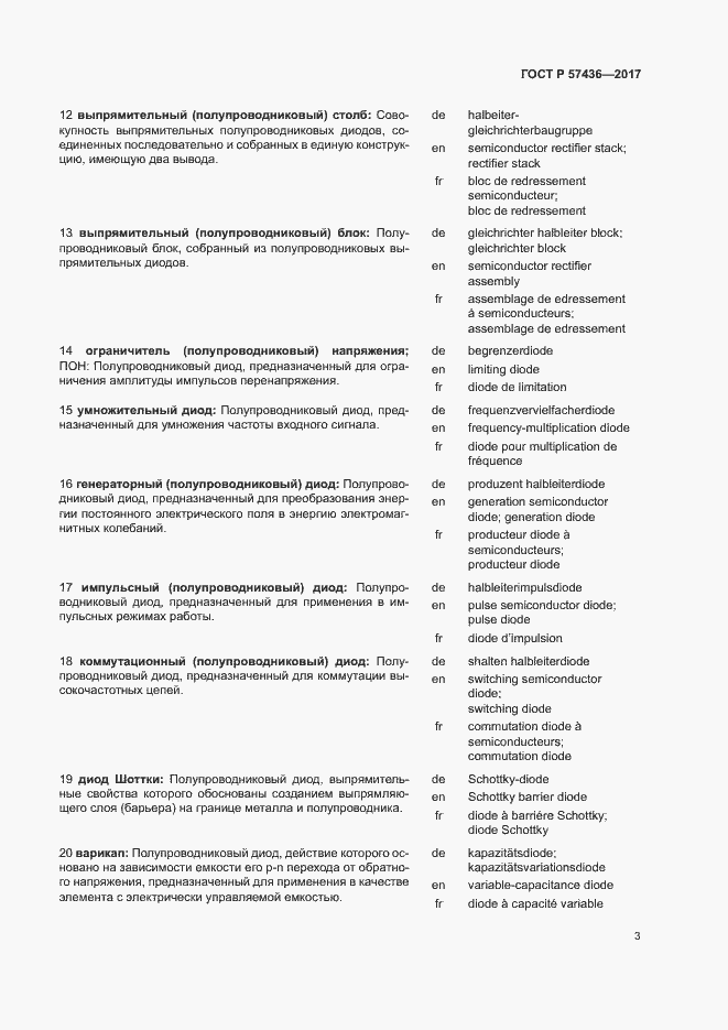 Страница 7 ГОСТ Р 57436-2017