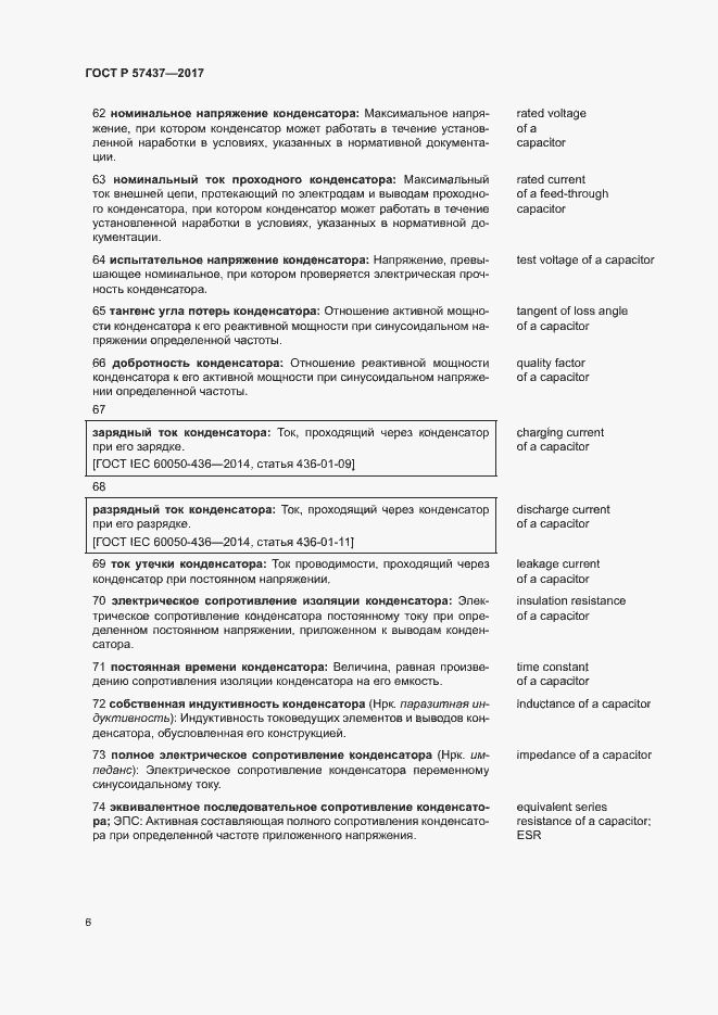 Страница 10 ГОСТ Р 57437-2017