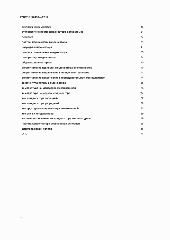 Страница 14 ГОСТ Р 57437-2017