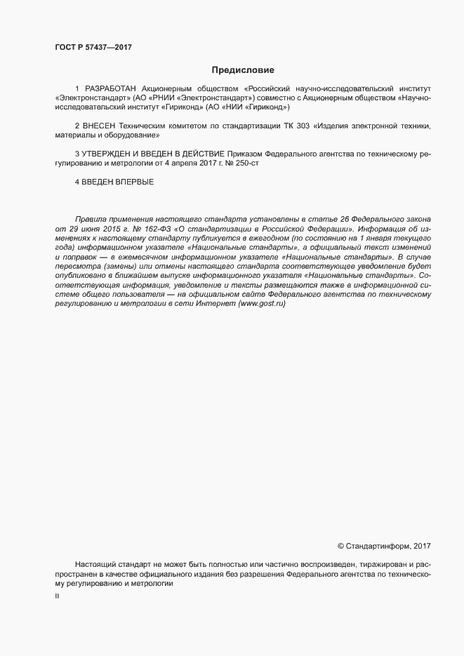 Страница 2 ГОСТ Р 57437-2017