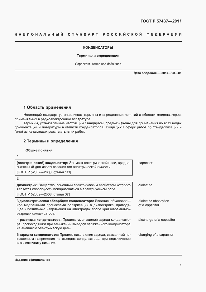 Страница 5 ГОСТ Р 57437-2017