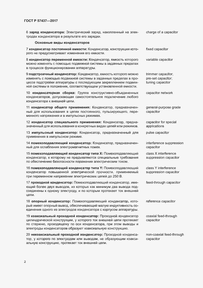 Страница 6 ГОСТ Р 57437-2017