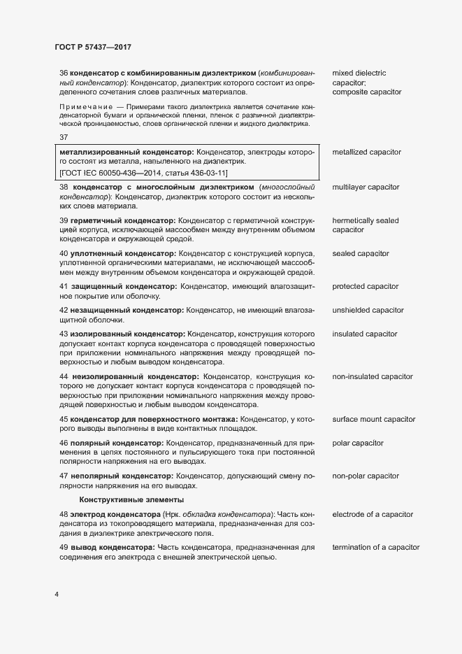 Страница 8 ГОСТ Р 57437-2017