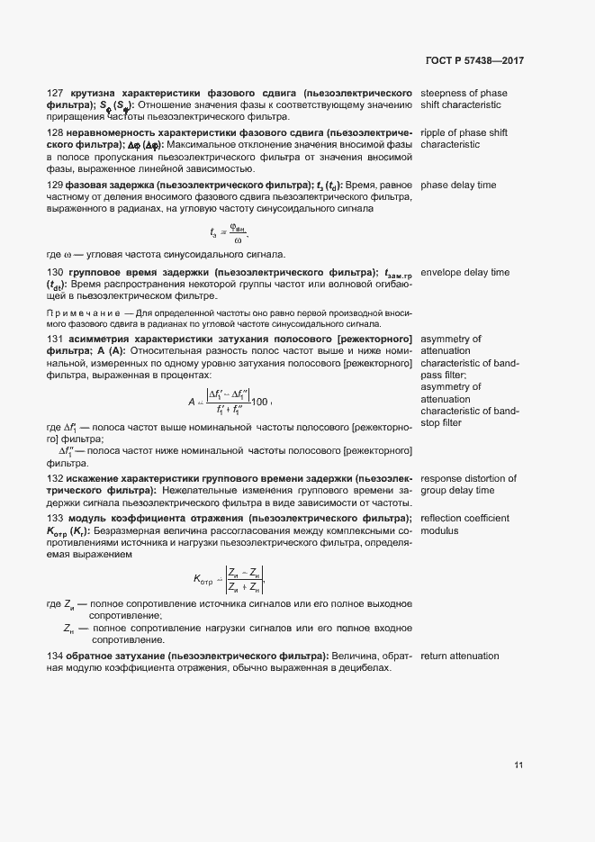 Страница 15 ГОСТ Р 57438-2017