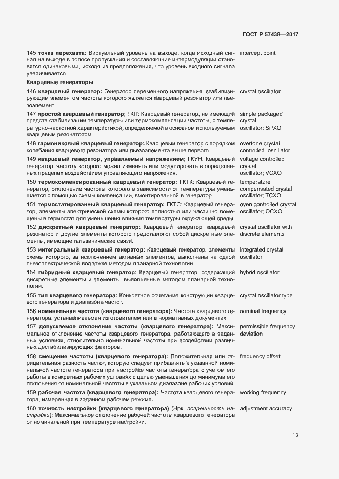 Страница 17 ГОСТ Р 57438-2017