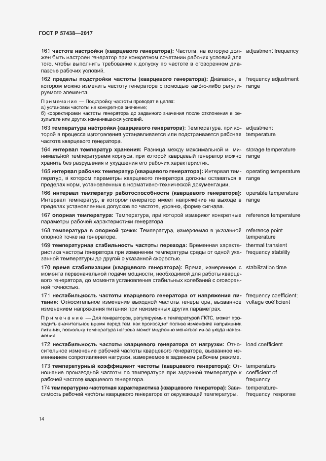 Страница 18 ГОСТ Р 57438-2017