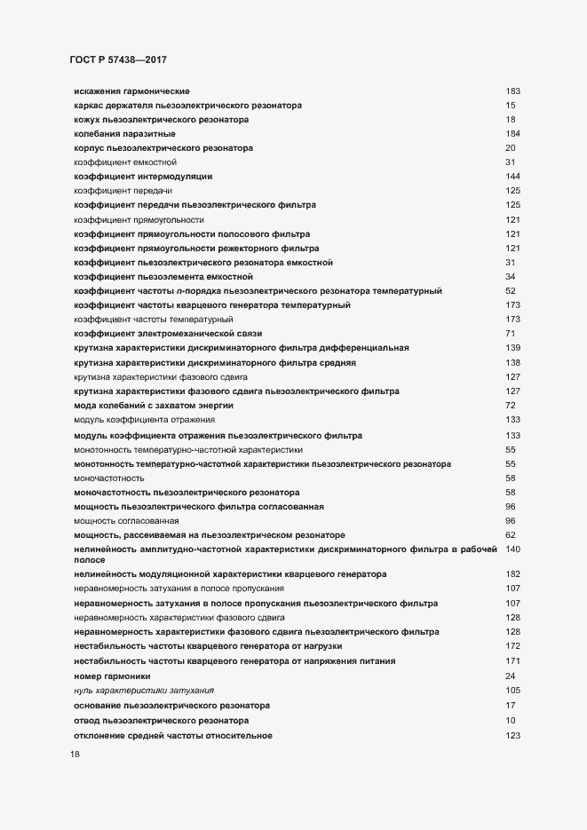 Страница 22 ГОСТ Р 57438-2017