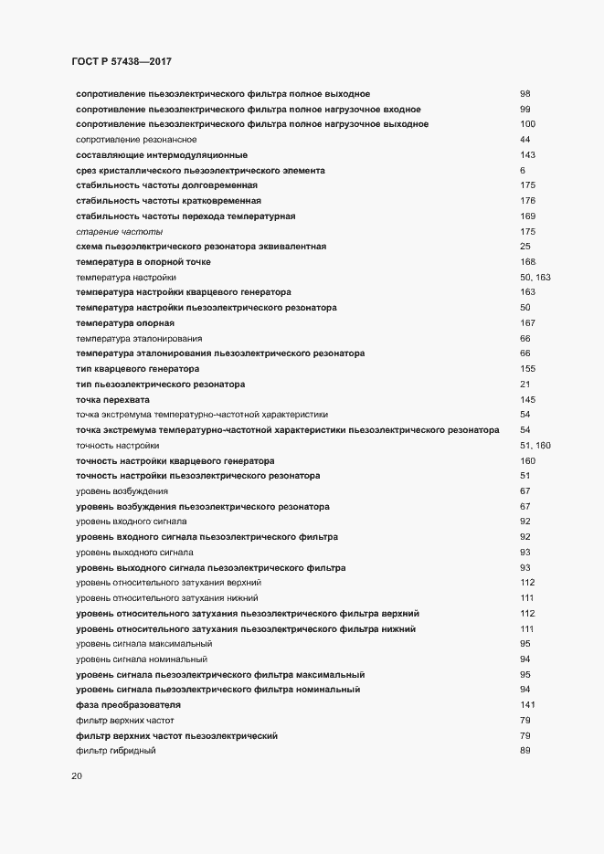 Страница 24 ГОСТ Р 57438-2017
