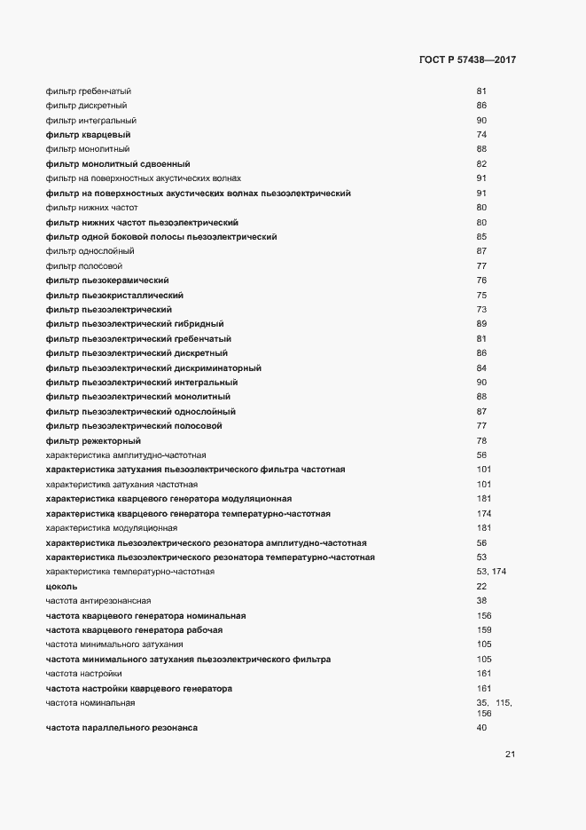 Страница 25 ГОСТ Р 57438-2017
