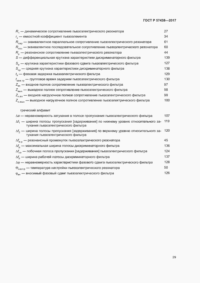 Страница 33 ГОСТ Р 57438-2017