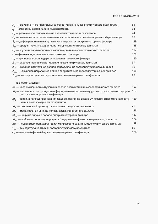 Страница 35 ГОСТ Р 57438-2017