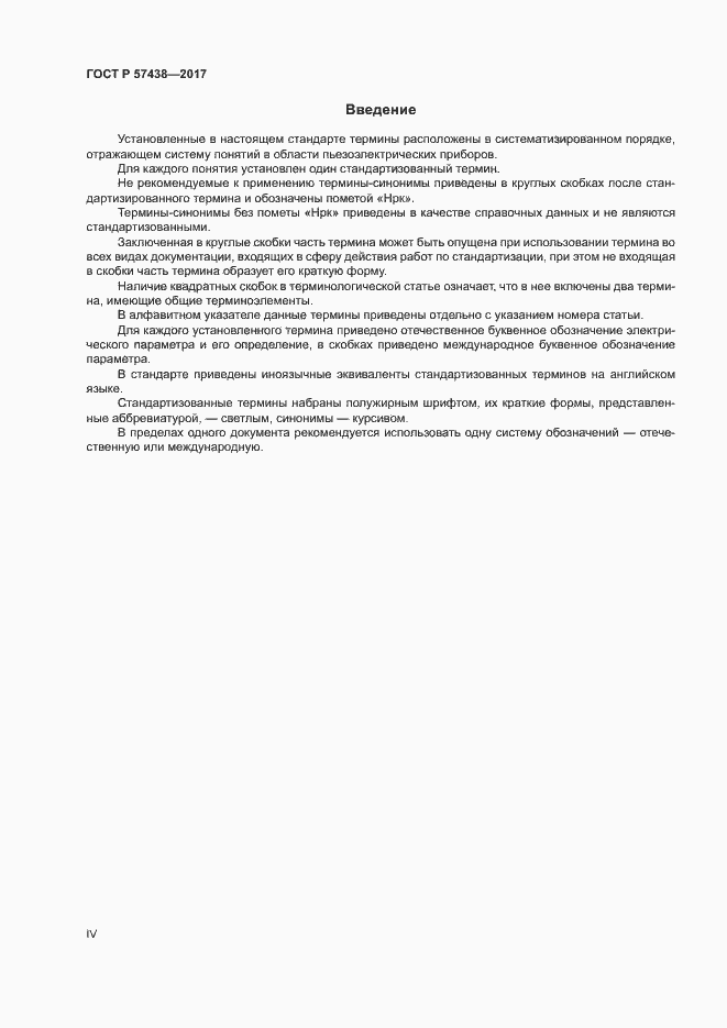 Страница 4 ГОСТ Р 57438-2017