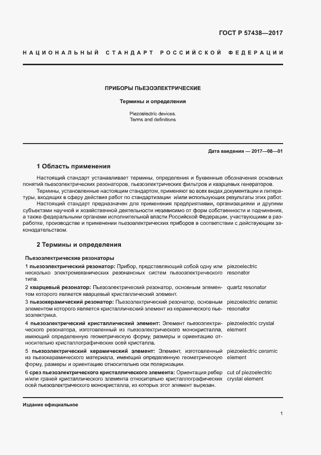 Страница 5 ГОСТ Р 57438-2017