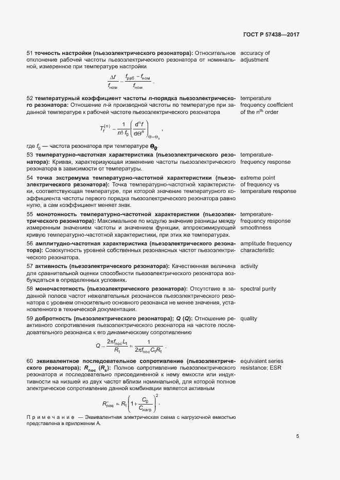 Страница 9 ГОСТ Р 57438-2017