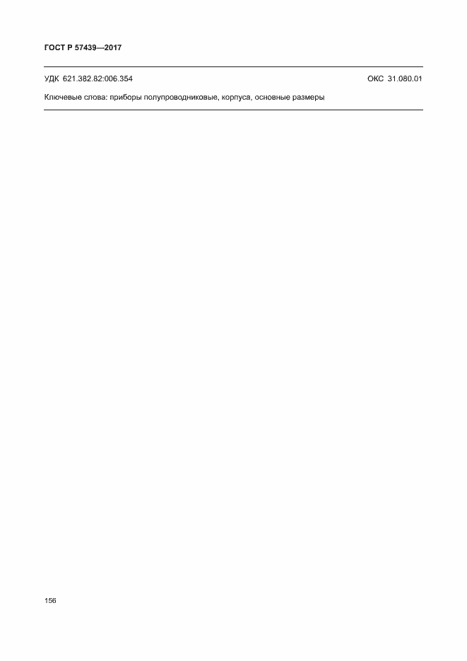 Страница 159 ГОСТ Р 57439-2017