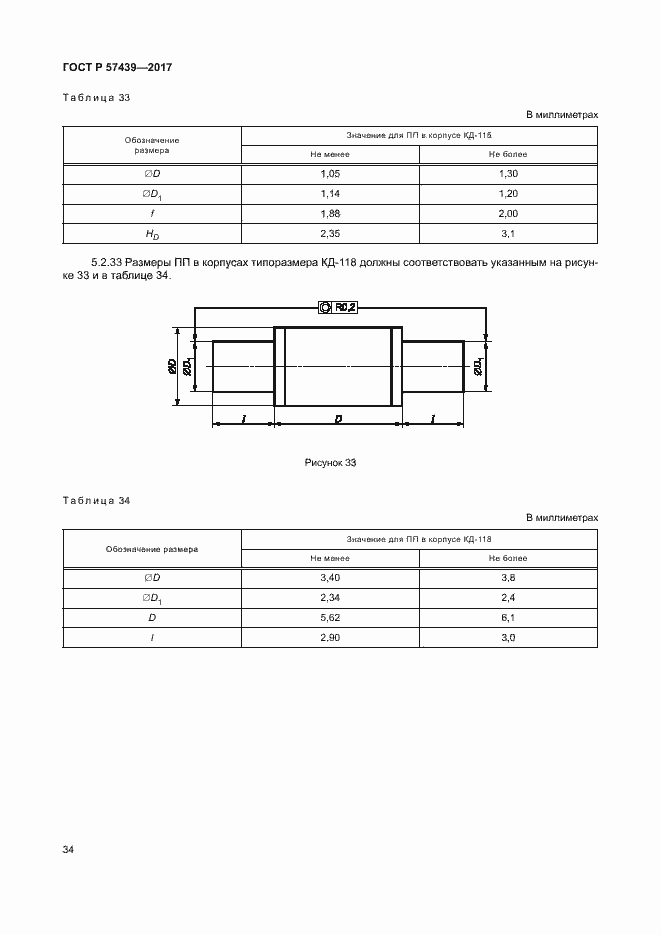 Страница 37 ГОСТ Р 57439-2017