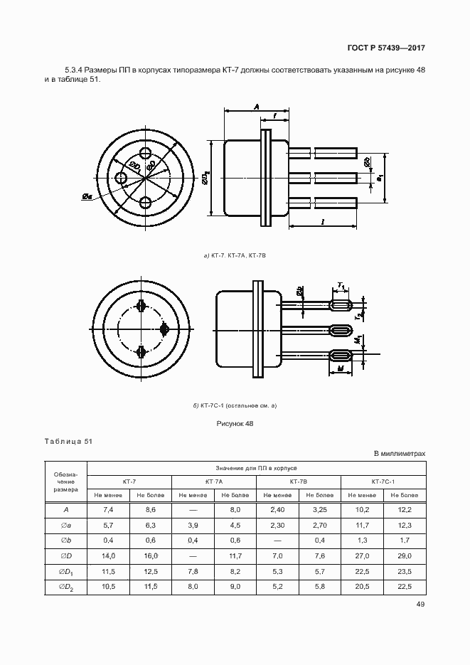 Страница 52 ГОСТ Р 57439-2017