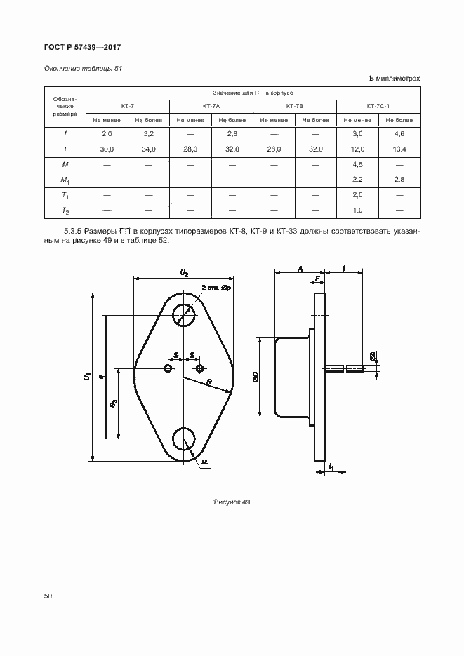 Страница 53 ГОСТ Р 57439-2017