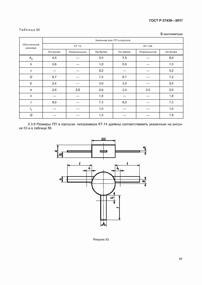 Страница 60 ГОСТ Р 57439-2017